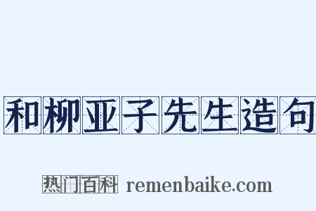 和柳亚子先生造句是什么意思的图片